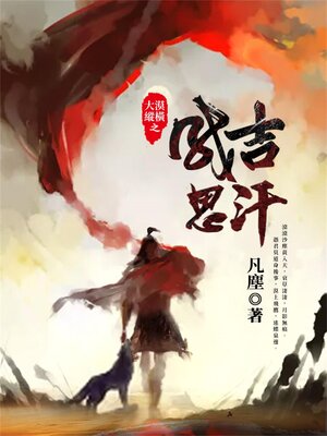 cover image of 大漠縱橫之成吉思汗